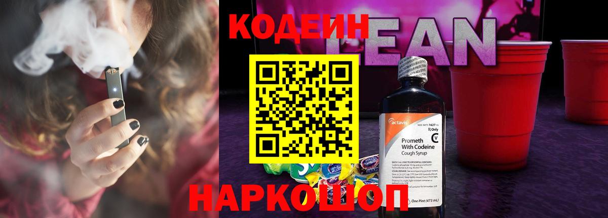 Кодеин напиток Lean (лин) Кореновск